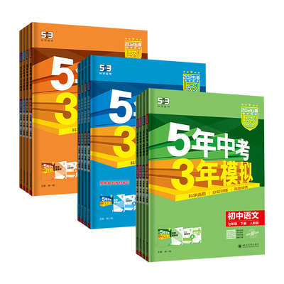 2025版五年中考三年模拟