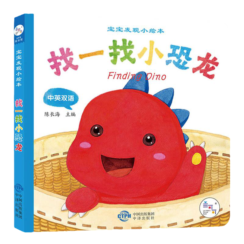 海润阳光 宝宝发现小绘本 找一找小恐龙 0-3岁婴幼儿启蒙认知书撕不烂厚纸板早教触摸书中英双语亲子共读翻翻书