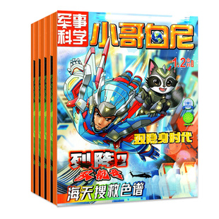 【2026年1/2月新】小哥白尼杂志2025年1-12月【全年/半年订阅】军事科学/趣味科学/野生动物/神奇星球/漫画科学8-12岁科普过刊