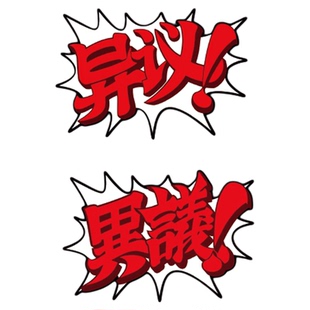 RETLPER镂空车贴 异议 成步堂龙一辩护 逆转裁判汽摩防水平面贴纸