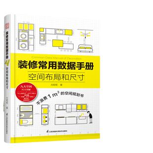 当当网 正版书籍 装修常用数据手册 空间布局和尺寸 从设计到施工 装修现场工法全能百科王装修施工工艺工程手册室内装修施工书籍