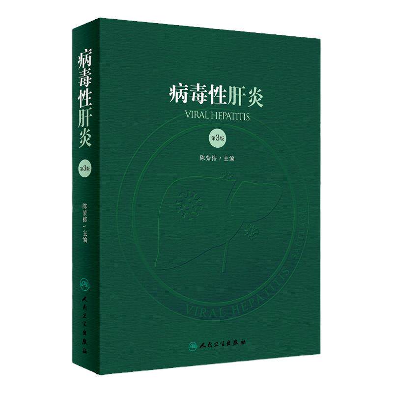 病毒性肝炎 第3版 陈紫榕 主编 病毒性肝炎的病原学 流行病学 病理学 及病毒性肝炎相关疾病 人民卫生出版社 9787117295475