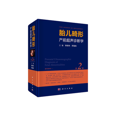 胎儿畸形超声诊断学胜利罗国阳
