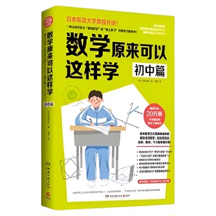 数学原来可以这样学初中篇