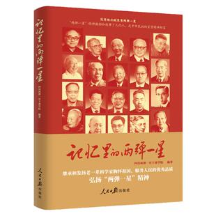 2024新书 记忆里的两弹一星  走近23位可敬、可爱的两弹一星功勋科学家 弘扬两弹一星精神 人民日报出版社 9787511582249