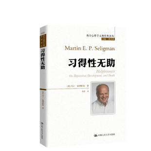 习得性无助 (美)马丁·塞利格曼 中国人民大学出版社 正版书籍 新华书店旗舰店文轩官网