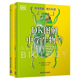 清华（套装）DK图解中学生物学+中学生物学学习手册 生物类科普图书 适合初高中、小学高年级学生及对生物学科感兴趣的读者使用