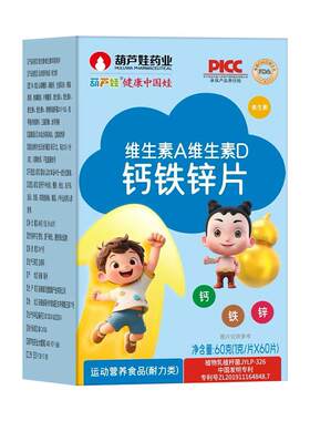 葫芦娃维生素A维生素D钙铁锌片儿童青少年钙片碳酸钙复合维生素b