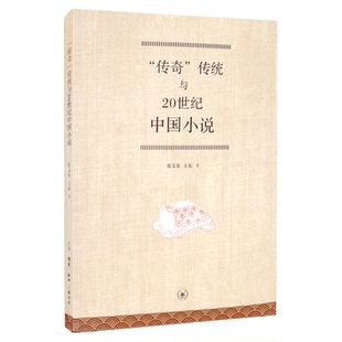 传奇传统与20世纪中国小说 张文东,王东 著