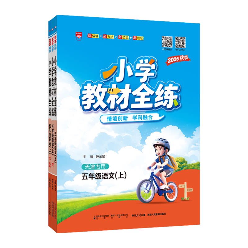 小学教材全练五年级上册语数英