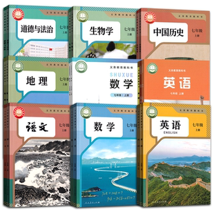 【新华书店】四川省使用初中7七年级上册全套七年级下册课本全套七年级语文数学英语道德历史生物地理书教材下册初一1上下课本全套