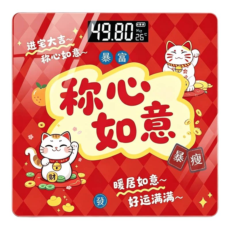 2026新春体重秤称心如意喜庆