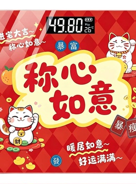 2026新春体重秤称心如意喜庆