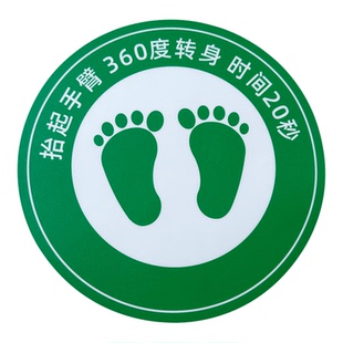 匠诺标识工厂车间风淋室地贴标识抬起手臂 360度转身 耐磨防水防滑磨砂PVC自粘圆形脚丫定制