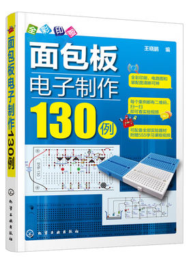 面包电子制作130畅销升级版
