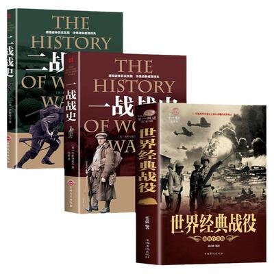 【3册】一战二战史+世界经典战役