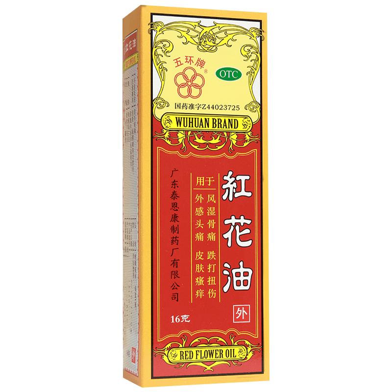 五环牌红花油止痛正品滚珠舒筋药房香港消炎壮骨官方活络皮肤瘙痒