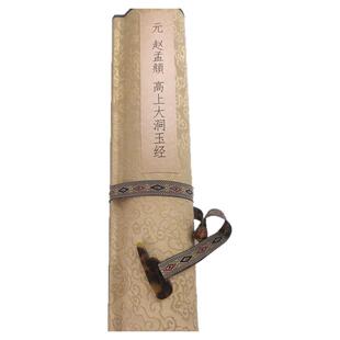 赵孟頫高上大洞玉经书法字画真迹高清微喷复制楷书字帖临摹装饰画