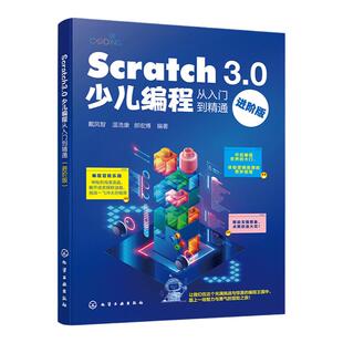 Scratch 3.0少儿编程从入门到精通 进阶版 Scratch 3.0及其编程工具运行方式和编程技巧 零基础编程入门 少儿编程游戏开发参考书籍