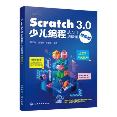 Scratch 3.0少儿编程从入门到精通 进阶版 Scratch 3.0及其编程工具运行方式和编程技巧 零基础编程入门 少儿编程游戏开发参考书籍