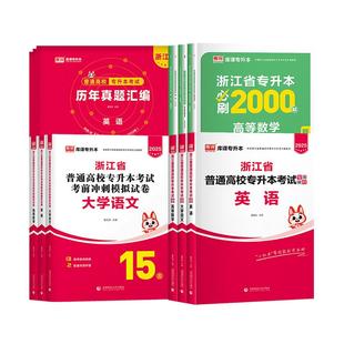 库课2026年浙江专升本英语高等数学大学语文教材历年真题试卷必刷2000题库练习浙江省统招专升本考试英语词汇书复习资料文理科网课