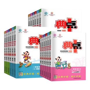 2026春新版小学典中点一年级二年级三四五六年级上下册语文数学人教版北师大版苏教青岛英语外研译林版同步训练题试卷专项题荣德基