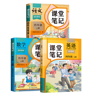 2026适用四年级下册语文课堂笔记数学同步课本部编人教版教材全解黄岗随堂笔记学霸笔记小学4下英语寒假课内预习复习教辅书斗半匠