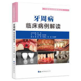牙周病临床病例解读苟建重,孙俊毅主编 口腔临床病例解读牙周病案分析临床牙周病学牙龈病牙周炎种植牙治疗口腔医学书世界图书出版