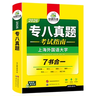 华研外语 专八真题备考2026 英语专业八级历年真题试卷词汇单词阅读理解听力改错翻译写作范文专项训练全套书资料tem8预测语法2025