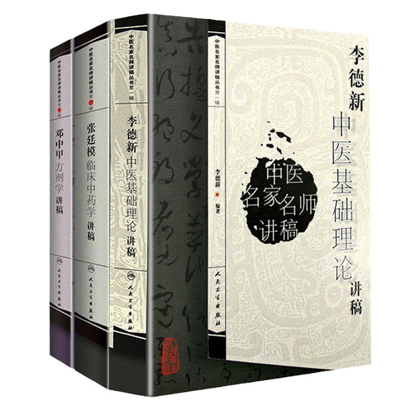 邓中甲方剂学讲稿+李德新中医基础理论讲稿+张廷模临床中药学讲稿 三本套装 中医名家名师讲稿 人民卫生出版社 中医医学书籍