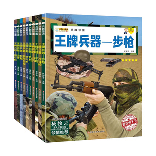 全套10册兵器正版书籍帝国男孩中小学生课外书阅读科普类军事百科步枪冲锋枪战斗机机枪名刃手枪坦克装甲战车轰炸机舰艇全书枪械