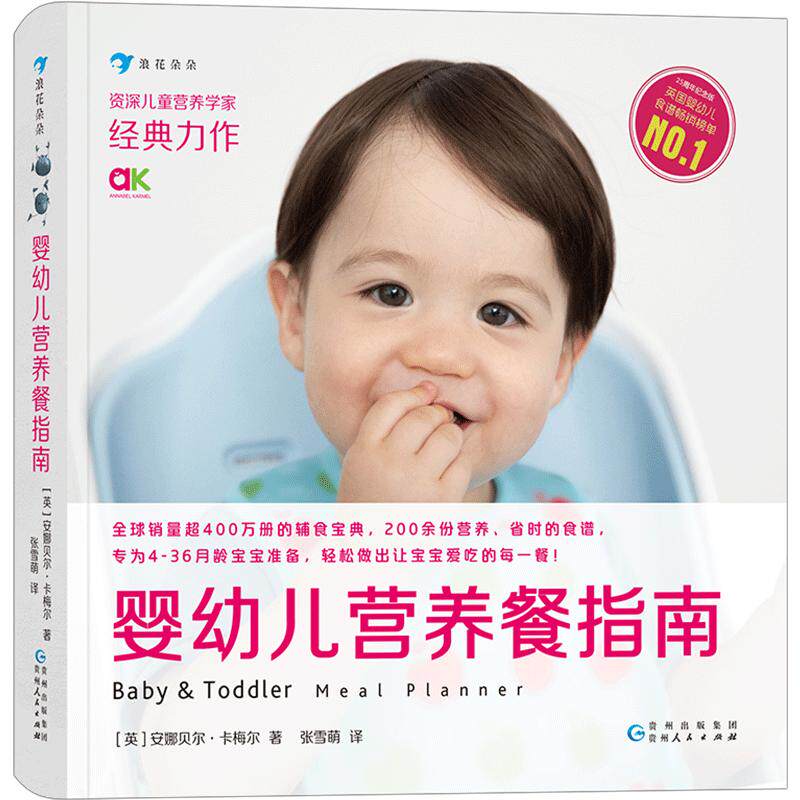 婴幼儿营养餐指南 营养食谱 婴幼儿辅食 宝妈书籍 浪花朵朵童书现货