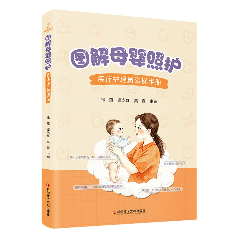 图解母婴照护医疗护理员实操手册