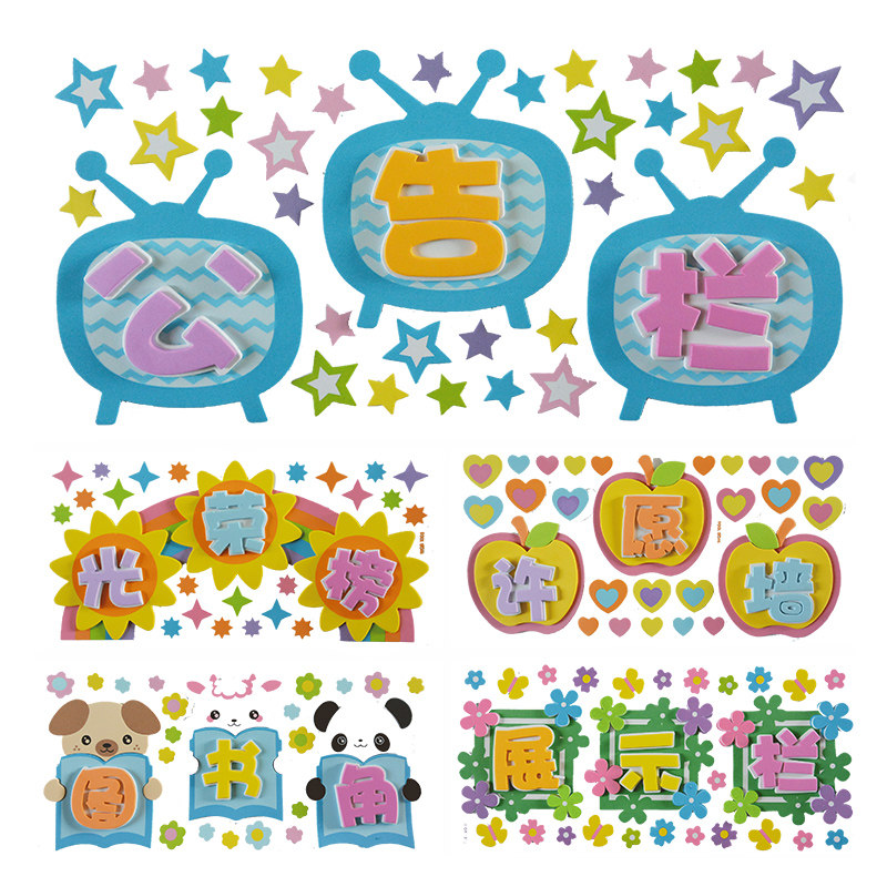 小学幼儿园校园评比栏目公告栏班级文化墙黑板报装饰立体泡沫标语