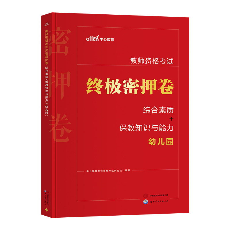 中公2026幼儿园教师证资格证密押