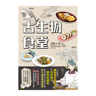 【现货】古生物食堂 港台原版 土屋健 恐龙美味 菊石 三叶虫 炸奇虾丸 古生物版深夜食堂