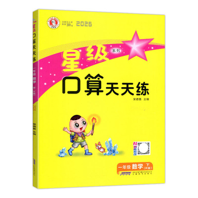 2026春星级口算天天练一二三四五六年级下册人教版小学数学思维训练教材同步练习册应用题心算速算计算荣德基口算题卡创新情境题