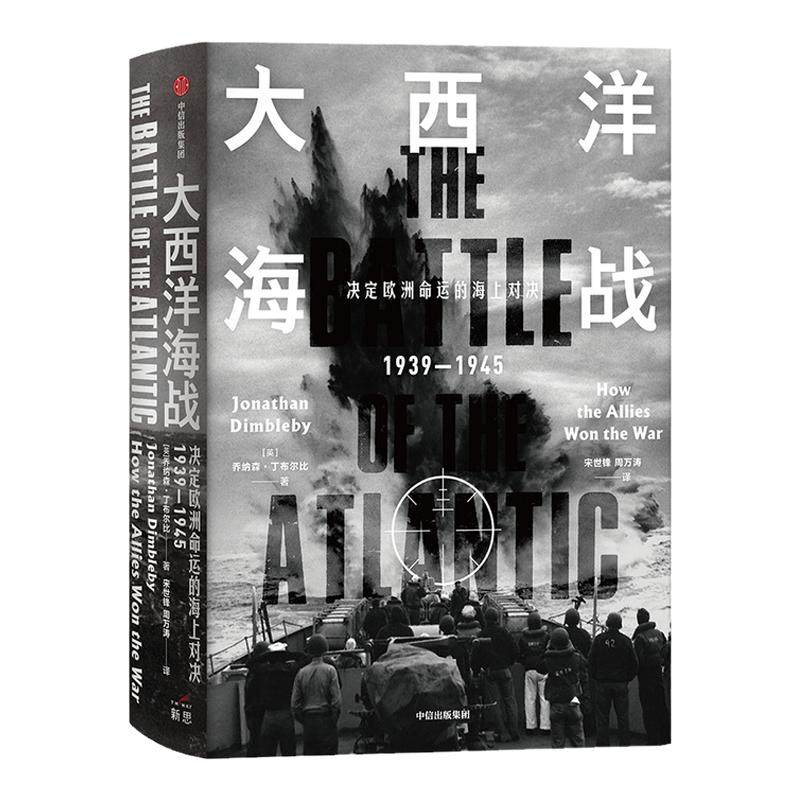 大西洋海战乔纳森丁布尔比 著 英美军界学界赞誉荐读 深度审视史诗般的大西洋海战 世界军事 欧洲的命运 二战 潜艇 中信