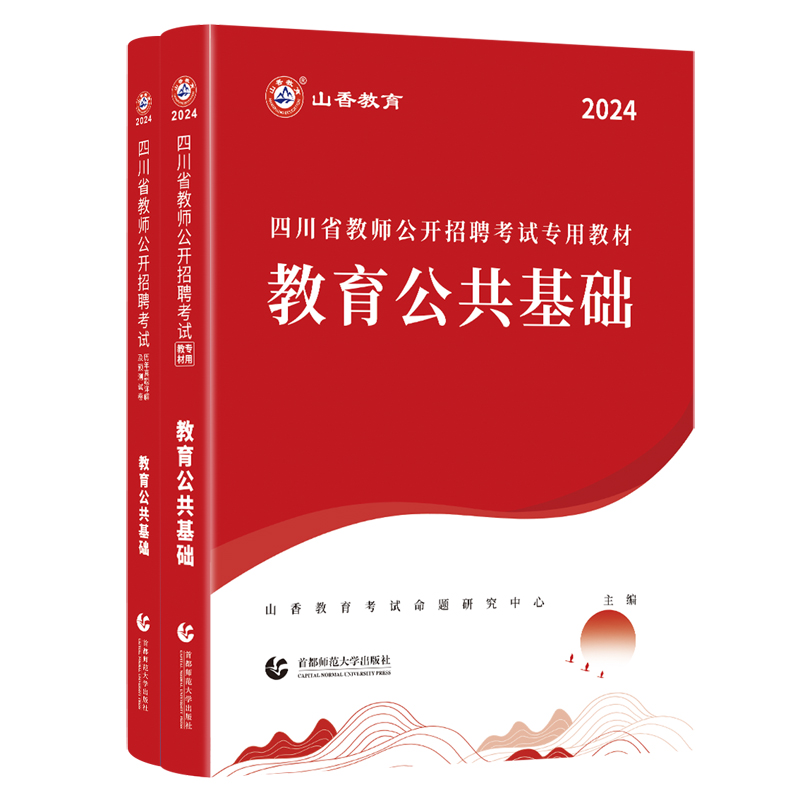 山香教育四川省教师招聘考试教材用书2024教师公招考试教育公共基础知识教材用书和历年真题及押题试卷