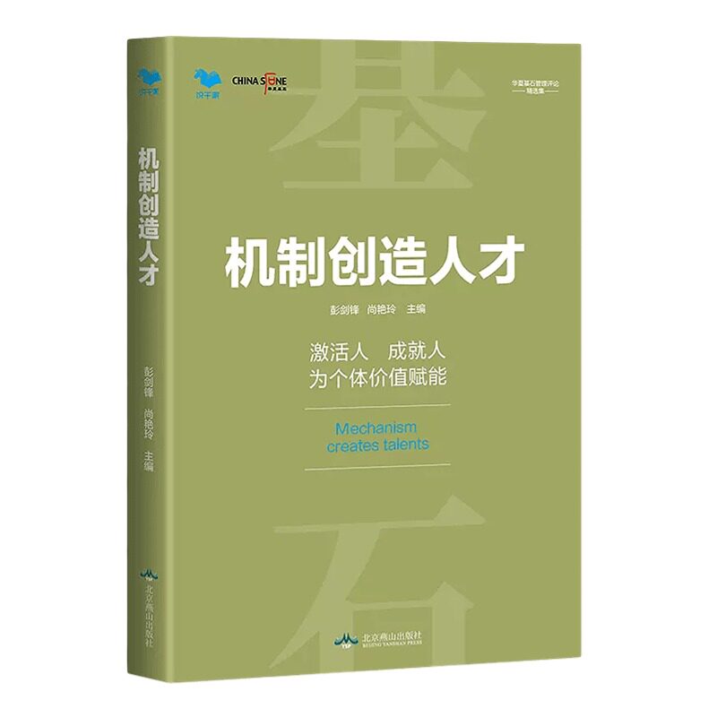 【正版】机制创造人才 激活人成就人为个体价值赋能 数字化转型与人才管理新思维 企业经营管理人力资源管理书籍