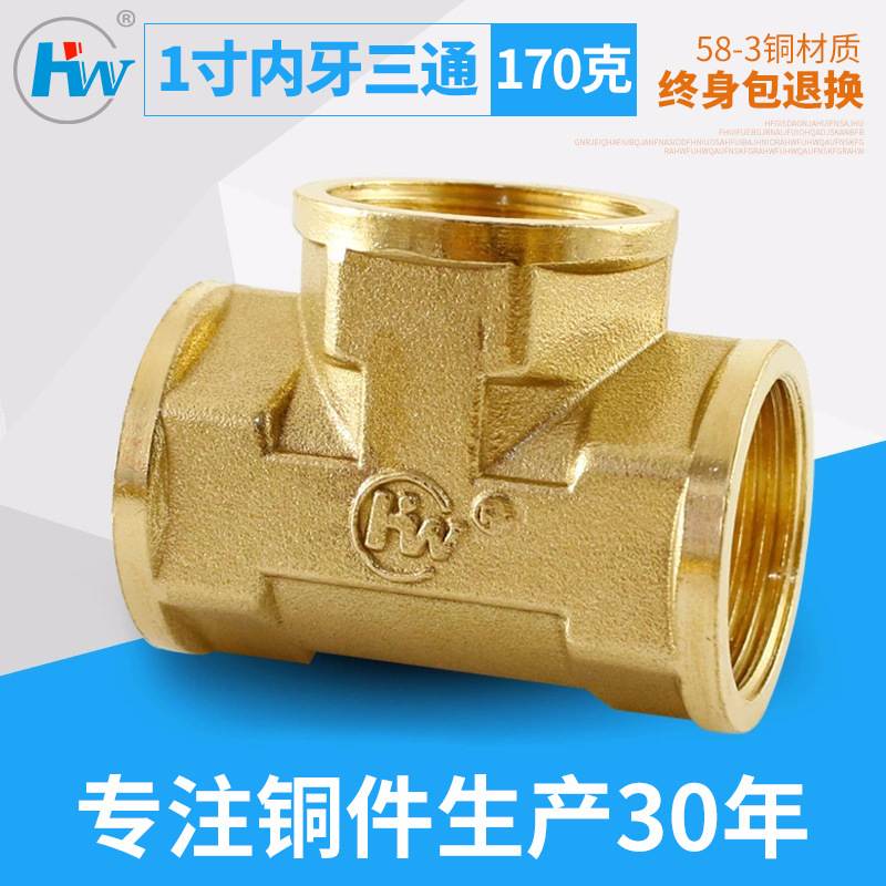 【宏伟牌】加厚1寸铜内牙三通170g  配件接头25 32直供