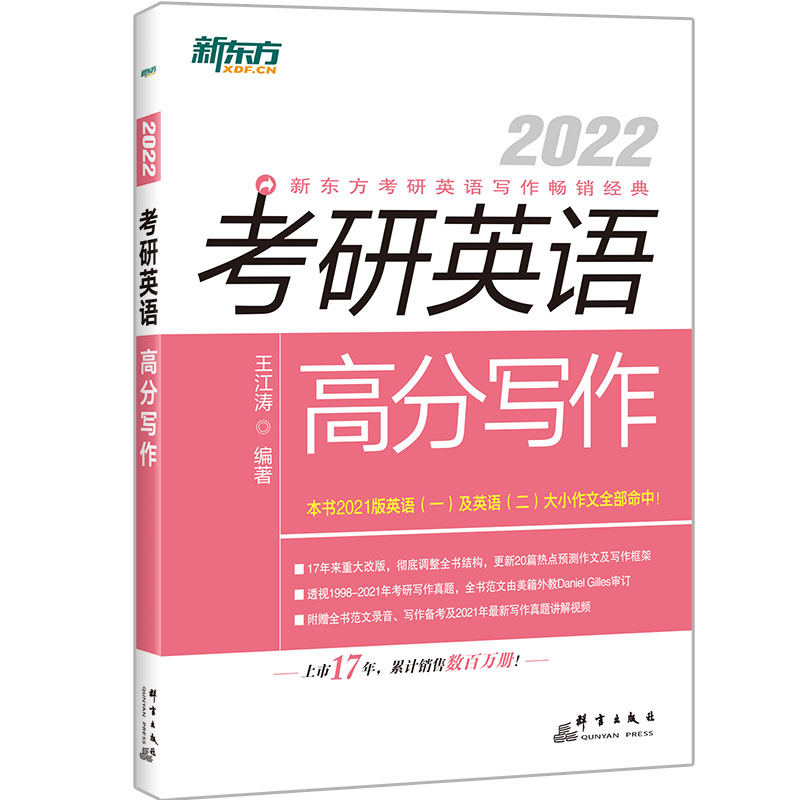新东方官方旗舰店 2023考研英语高分写作王江涛作文英语一二满分作文历年真题详解范文字帖道长复习恋练有词乱序版单词书翻译黄皮