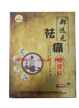 买5送1郑远元祛痛保健贴旗舰店