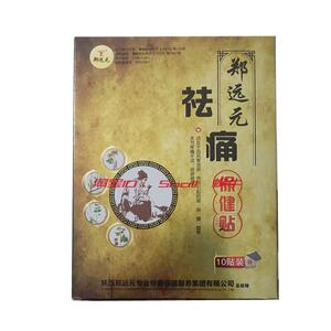 买5送1郑远元祛痛保健贴旗舰店