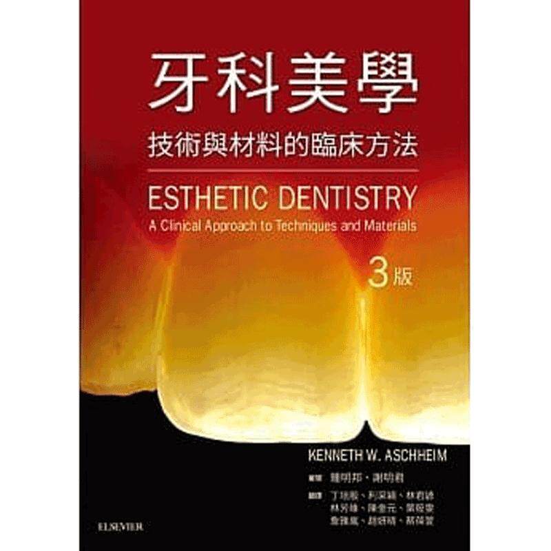 【中图原版】原版进口牙科美学(3版)台湾爱思唯尔