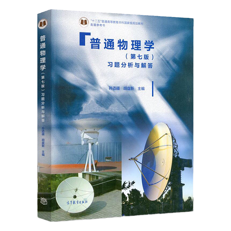 正版 普通物理学习题分析与解答大学教材