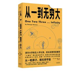 当当网【清华校长邱勇】从一到无穷大 正版现货 乔治伽莫夫经典科普读物 解读爱因斯坦相对论和四维时空青少年中小学生读物