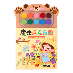 魔法点点乐园儿童指印画手指画画本涂鸦创意宝宝指印点画颜料幼儿园便携趣味印泥套装无毒彩色印泥创意趣味宝宝涂鸦绘画画册涂色书