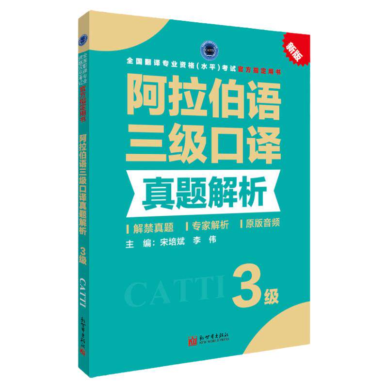 阿拉伯语三级口译真题解析 CATTI2026全国翻译专业资格考试教辅新世界