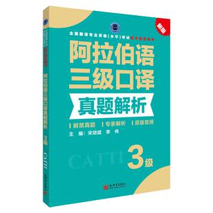 阿拉伯语三级口译真题解析 CATTI2026全国翻译专业资格考试教辅新世界